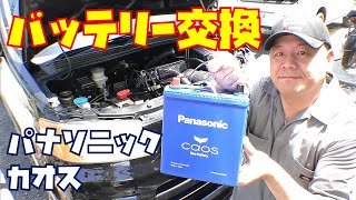 【バッテリー交換】オーディオ音質アップ！？　パナソニック　カオス　交換作業も紹介します　軽自動車【カーオーディオ】