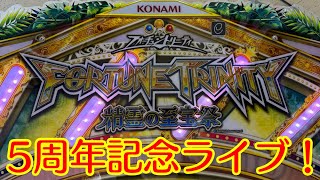 【5周年記念ライブ後半】後半戦はFT4!久しぶりのJPを狙ってバカ入れ!【メダルゲーム/フォーチュントリニティ 精霊の至宝祭】