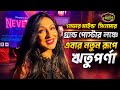 'নেভার মাইন্ড' সিনেমার গ্র্যান্ড পোস্টার লঞ্চে এবার নতুন রূপে ঋতুপর্ণা Nᴇᴠᴇʀᴍɪɴᴅ Rituparna Sengupta