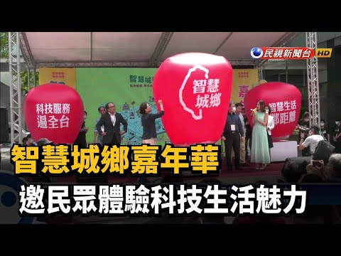智慧城鄉嘉年華 邀民眾體驗科技生活魅力－民視新聞