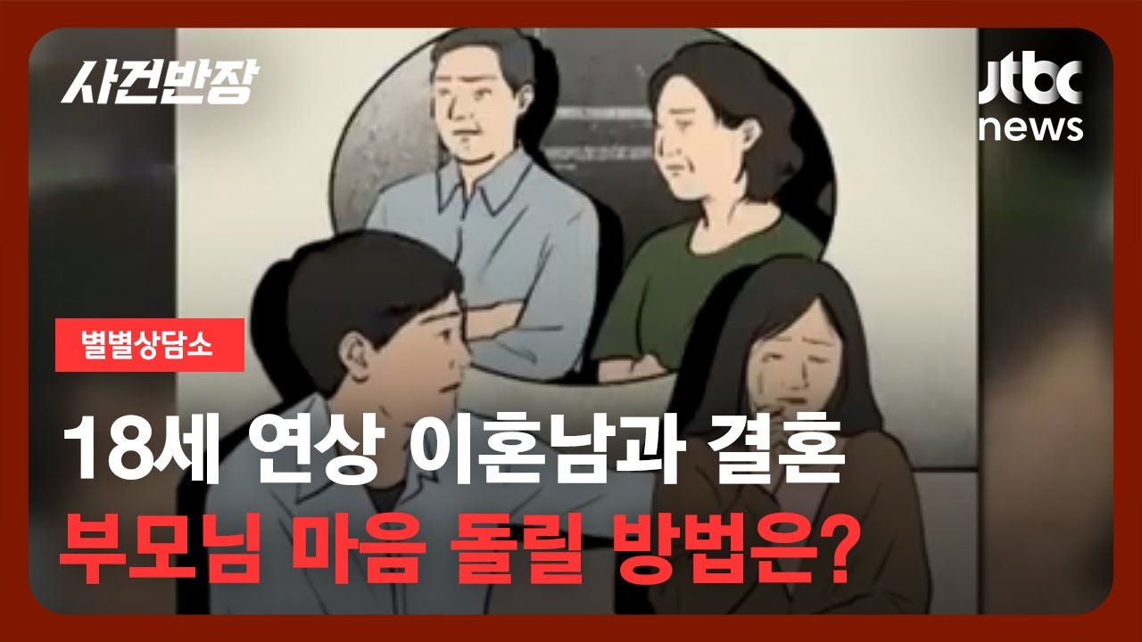 [별별상담소] 18살 나이차에 이혼까지…