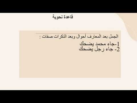 الجمل بعد المعارف أحوال وبعد النكرات صفات