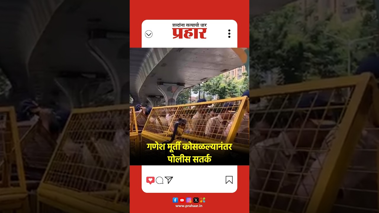 Mumbai | मुंबईत गणेश मूर्ती कोसळून दुर्घटना झाल्यानंतर खबरदारीच्या उपाययोजना सुरू | lalbaug