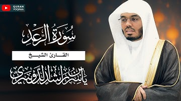 ألا بذكر الله تطمئن القلوب سورة الرعد للقارئ الشيخ د. ياسر الدوسري | Surat Ar-Rad - Yasser Al-Dosari