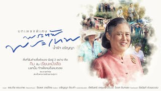 พระทัย พระเทพ (บทเพลงพิเศษ) - น้ำฟ้า อรัญญา