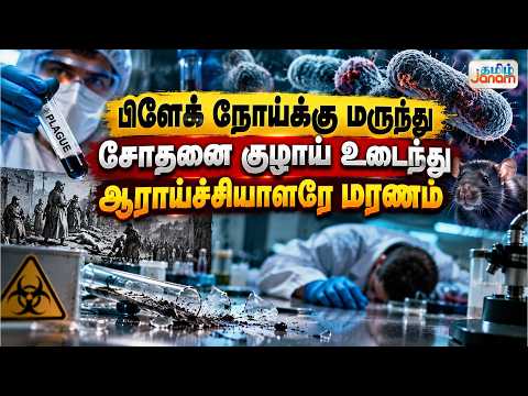 பிளேக் நோய்க்கு மருந்து.....சோதனை குழாய் உடைந்து....ஆராய்ச்சியாளரே மரணம்