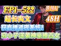 【🎉超长爽文🎉】《获直播返现系统!穷小子逆袭神豪撩百女》第1-522集 |   一事无成的穷屌丝赵高,偶然获得直播返现系统,从此逆袭成海神。 他选择尽情的享受 #西瓜推文