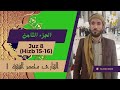 Quran Juz 8 In A Beautiful And Soothing Voice By Sheikh Muhammad Al Faqih