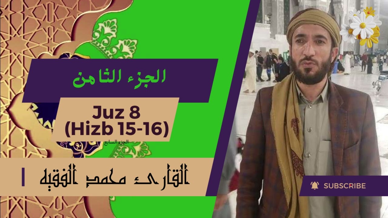 💗 Quran - Juz 8 in a beautiful and soothing voice 🕰🎧🕰 - by Sheikh Muhammad Al Faqih 💗