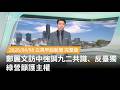 鄭麗文訪中