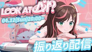 【 #LOOKATAI 】3Ⅾライブ振り返り！！！！！【#キズナアイ #かまってアイちゃん 】