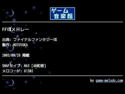 FFⅦメドレー (ファイナルファンタジーⅦ) by MOTOYUKA | ゲーム音楽館☆