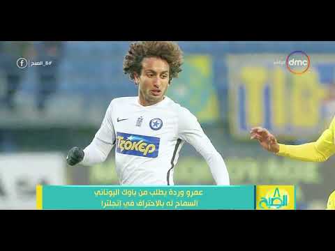 8 الصبح عمرو وردة يطلب من باوك اليوناني السماح له بالإحتراف في إنجلترا