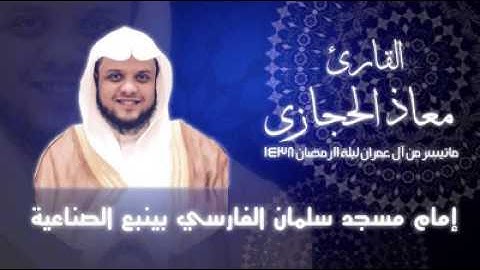 ماتيسر من آل عمران ليلة 11 رمضان 1438 القارئ معاذ الحجازي