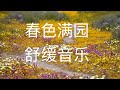 舒缓的音乐，帮助缓解压力和疲劳。美丽的春色，令人心情愉悦和舒适。