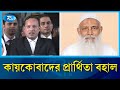 বিএনপির প্রার্থী কায়কোবাদের প্রার্থিতা বহাল, লিভ টু আপিল খারিজ | BNP | Election 2026 | Rtv News