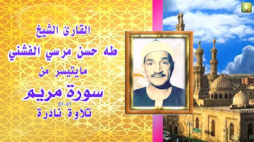 تلاوة نادرة من سورة مريم 41_61 الشيخ طه الفشني