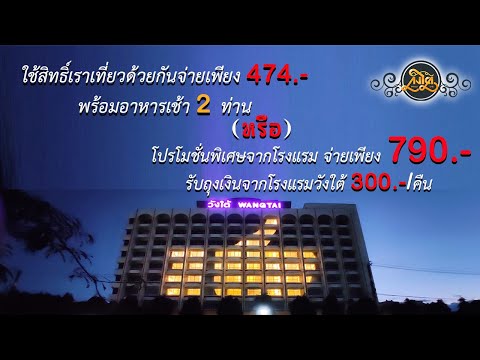 โรงแรมวังใต้จังหวัดสุราษฎร์ธานี โปรโมชั่นห้องพัก 790.- รับถุงเงินวังใต้ 300.-