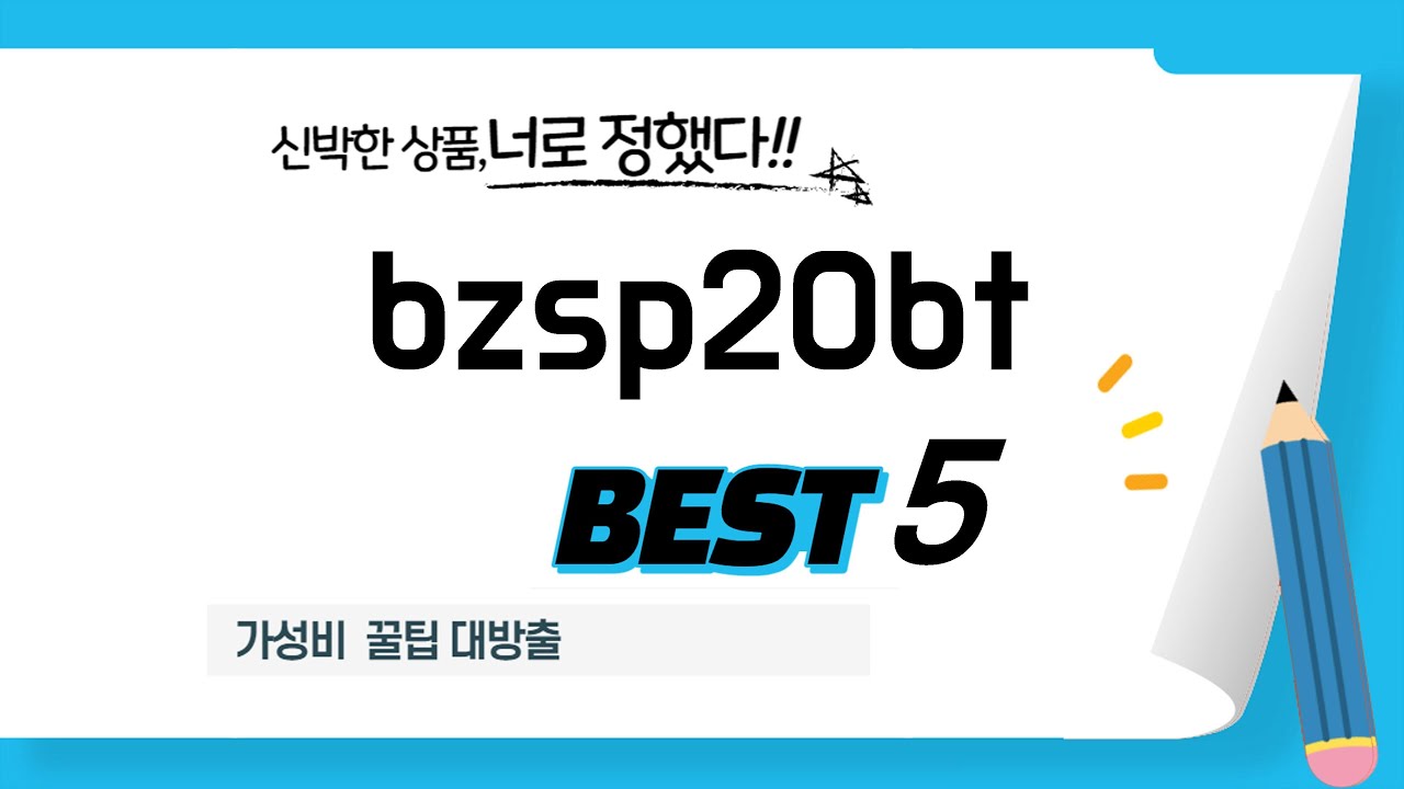 선물용으로 딱! bzsp20bt 인기 제품 추천 TOP5