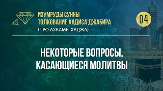 Урок 4. Некоторые вопросы, касающиеся молитвы — Абу Ислам аш-Шаркаси