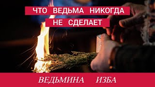 ЧТО ВЕДЬМА НИКОГДА НЕ СДЕЛАЕТ…ВЕДЬМИНА ИЗБА..ИНГА ХОСРОЕВА