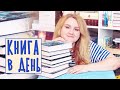 ЧИТАЮ КНИГУ В ДЕНЬ ⚔️🛸 МАРАФОН ФЭНТЕЗИ И ФАНТАСТИКИ