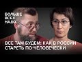 Как в России стареть по-человечески. Дмитрий Рогозин и Кира Белелюбская