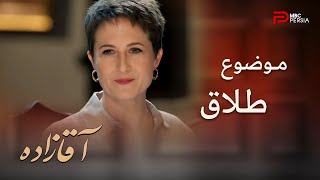 سریال ترکی آقازاده | قسمت 29 | لیلا در حضور همه اعلام میکنه که میخواد طلاق بگیره