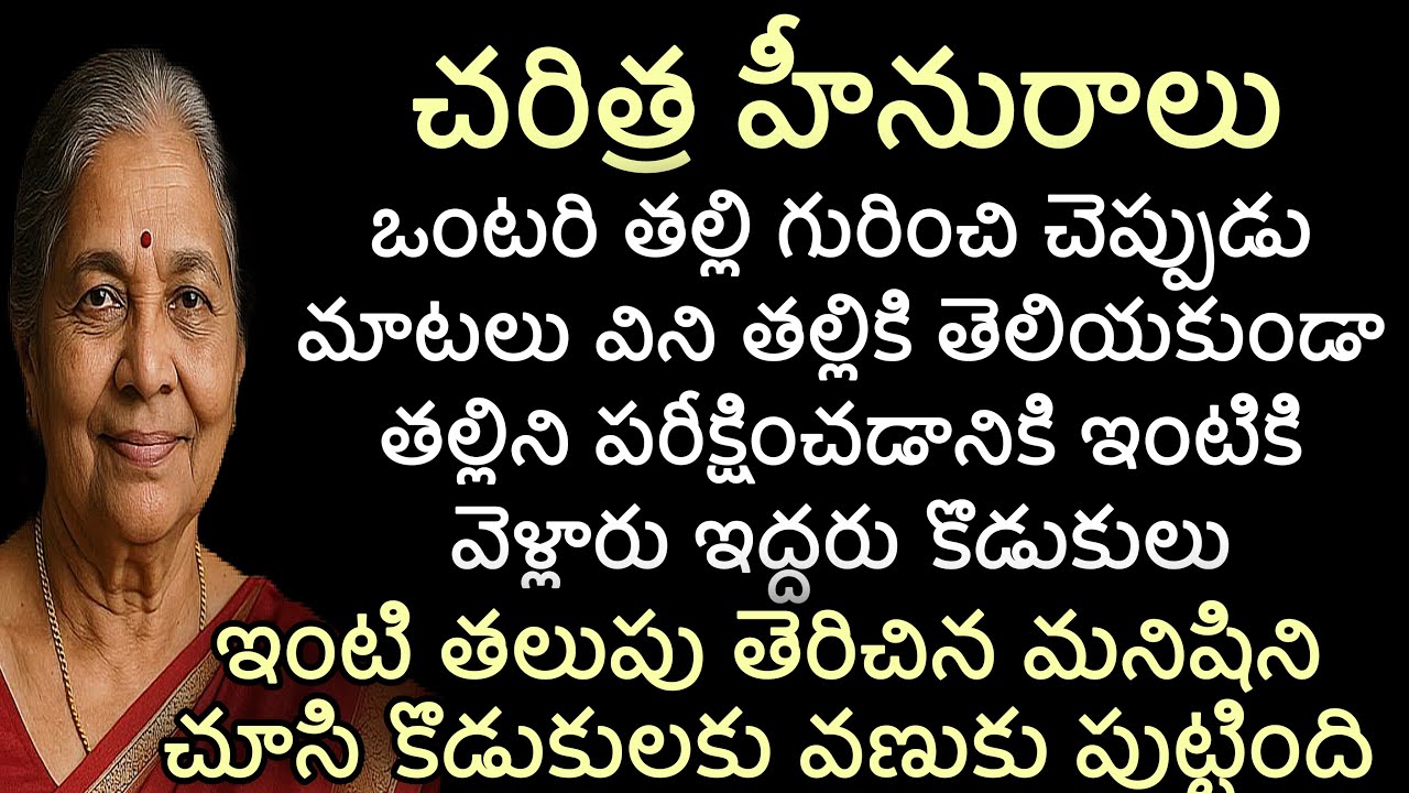 చరిత్ర హీనురాలు |ఒంటరి తల్లి గురించి చెప్పుడు మాటలు విని తల్లికి తెలియకుండా ఇంటికి వెళ్లారు కొడుకులు