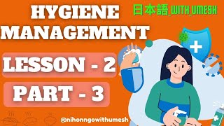 🌟🗾SSW Food Service ✈ Hygiene Management 🎌lesson - 2🍴part - 3 🍴🌟