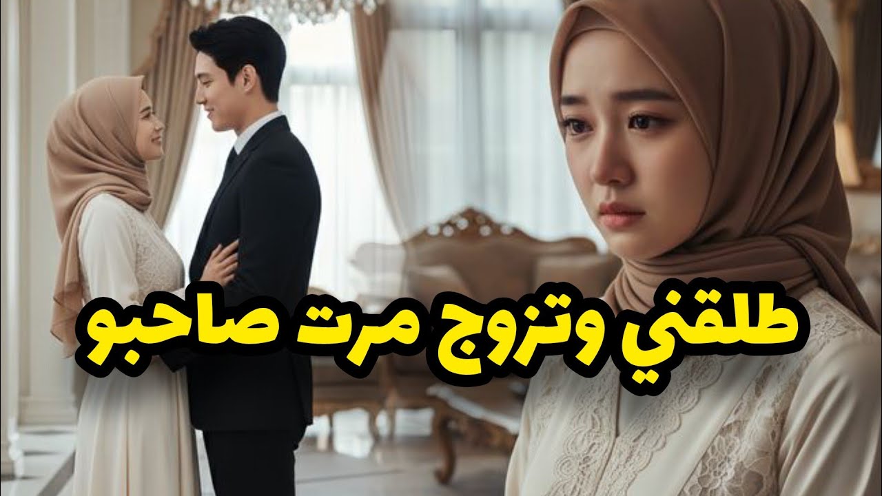 راجلي لي تحدا عائلتو على قبلي ودار المستحيل باش يتزوجني🤔غدرني مع مرت صاحبو طلقني وتزوج بيها💔