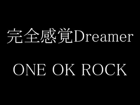 One Ok Rock 完全感覚dreamer 歌詞 和訳 カタカナ Youtube