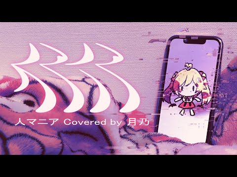 ❥ 人マニア - Covered by 月乃【ビバ良くない!】歌ってみた