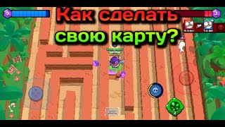 Как создать свою карту в бравл старс?