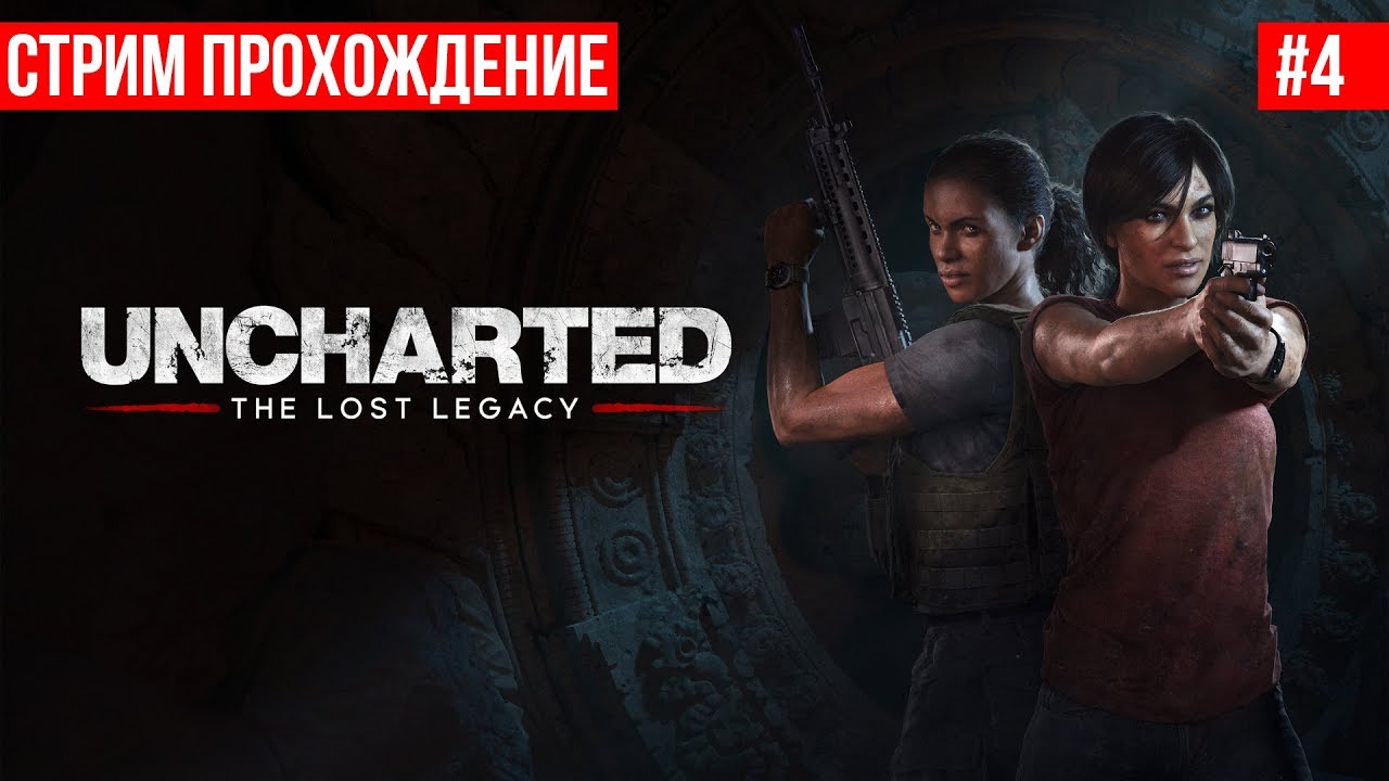 Uncharted наследие прохождение. Анчартед утраченное наследие прохождение. Uncharted ps4 Stream как пройти три слота. Утраченное наследие пройти расследование фигур.