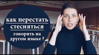 КАК ПРЕОДОЛЕТЬ ЯЗЫКОВОЙ БАРЬЕР И ЗАГОВОРИТЬ НА ИНОСТРАННОМ ЯЗЫКЕ?