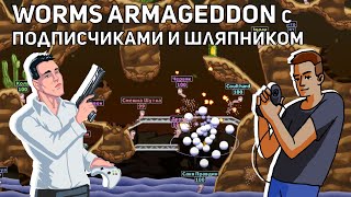 Играем в Worms Armageddon c подписчиками и Мишей Шляпником! PC СТРИМ