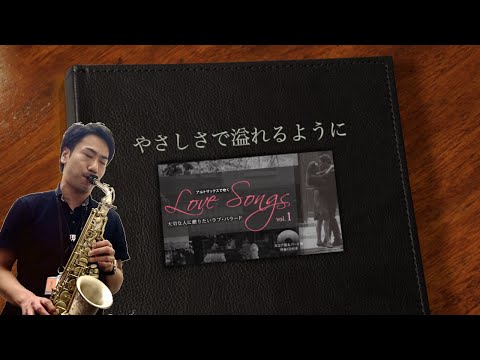 ピアノ伴奏 『やさしさで溢れるように Piano Ver./JUJU』アルトサックスで吹くLove Songs Vol.1／アルソ出版 島村楽器川崎ルフロン店 吉田隆広 音楽教室