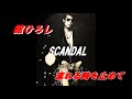 流れる時を止めて #舘ひろし #SCANDAL