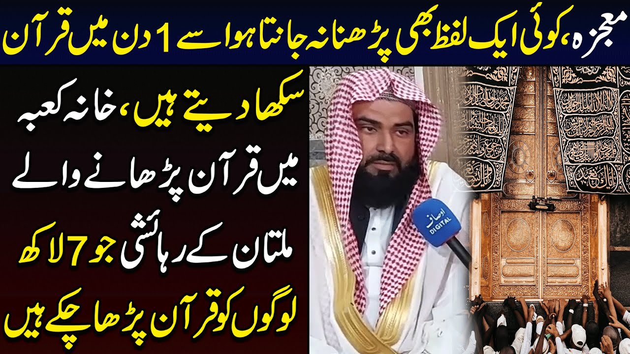 Quran Ka Mojza -Kisi B An-Parh Ko 1 Din Me Quran Pak Parhany Wala Pakistani Khana Kaba Me Teacher