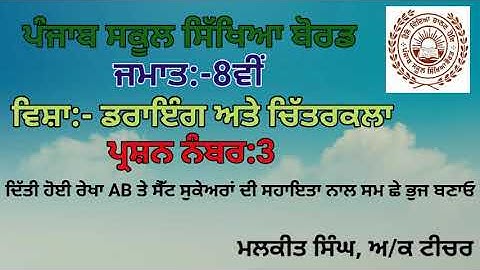 GEOMETRICAL DRAWING Q-3 (8TH CLASS) PSEB BOARD