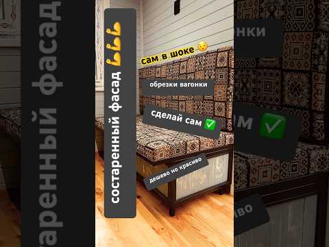 из вагонки фасад мебели смотрится зачетно #ремонт #каркасник #дизан