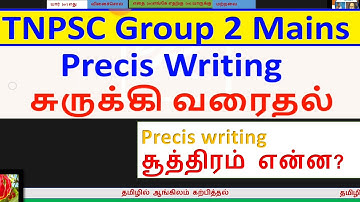 Precis writing TNPSC exam Explained in Tamil lesson 01