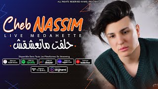 Cheb Nassim Hleft Ma Na3Chakch - حلفت ما نعشقش Medahette 2025 By Kamel Patchika