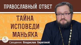 Сохранит ли священник ТАЙНУ ИСПОВЕДИ МАНЬЯКА ?  Священник Владислав Береговой