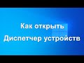 Как открыть Диспетчер устройств
