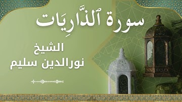 51 Adh Dhaariyaat  Al Sheikh Nuraldeen Sallem الشيخ نورالدين سليم   سورة الذاريات كاملة