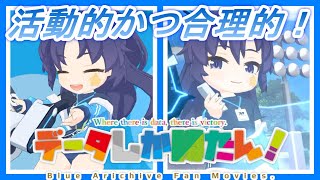 【ブルアカ】データしか勝たん！な戦術対抗戦 230821 （シーズン5 屋外戦）