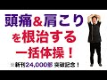 「肩こりと頭痛」を根治する一括体操！【楽ゆる式】