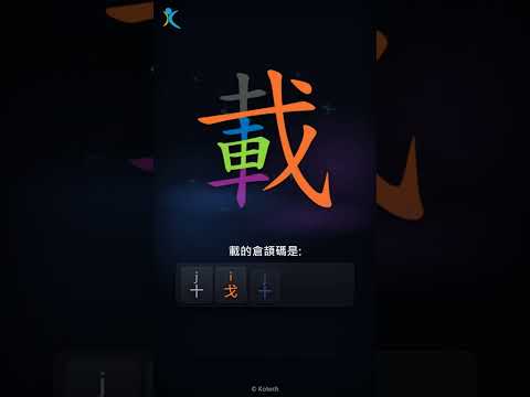 「載」倉頡碼教學短片